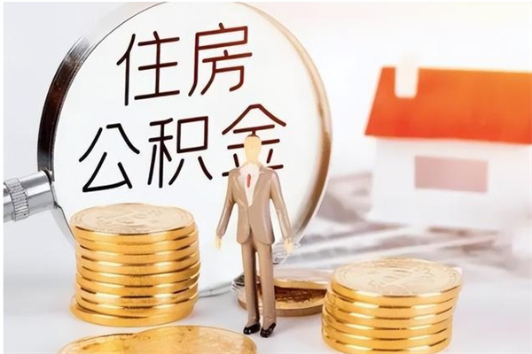 庆阳辞职如何支取住房公积金（离职庆阳住房公积金个人怎么提取）