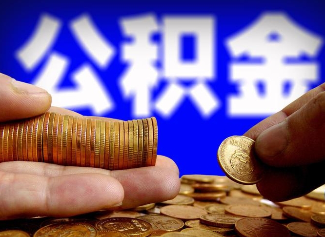 庆阳丰县提公积金（丰县公积金电话）